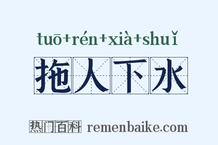拖人下水是什么意思的图片
